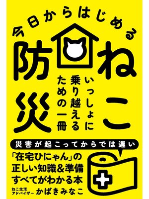 cover image of 今日からはじめる ねこ防災